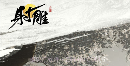 射雕测试服1.0.4截图