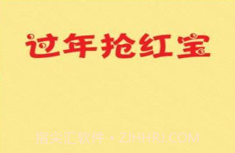 过年抢红包v1.10截图
