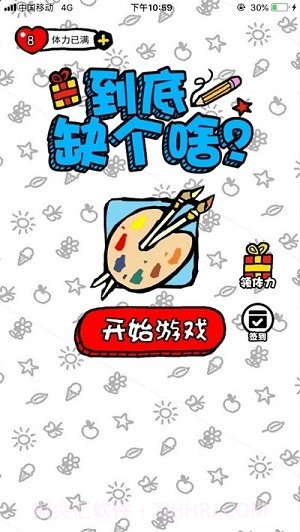 到底缺个啥1.11截图