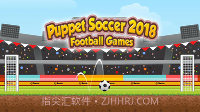 傀儡足球2018v1.0.8截图