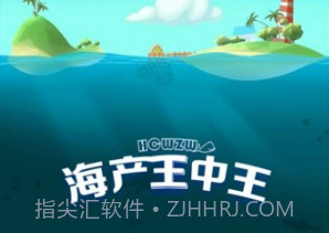 海产王中王v1.0.16截图