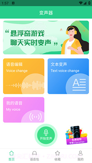 轻松变声器1.0.7截图