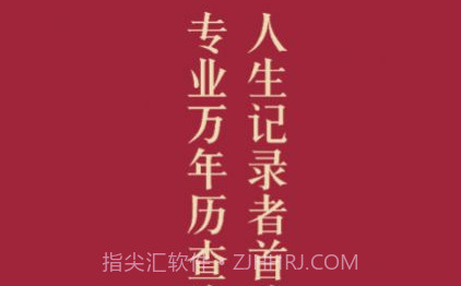 元亨万年历v1.8截图