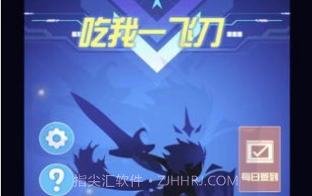 吃我一飞刀v1.14截图