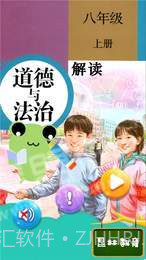八年级上册道德与法治v1.8.18截图