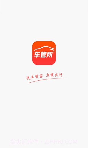 车管所APPv1.86截图