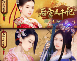 后宫三千记v1.11截图