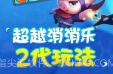 果汁乐消消1.0.12截图