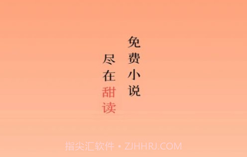 甜果阅读v1.0.11截图