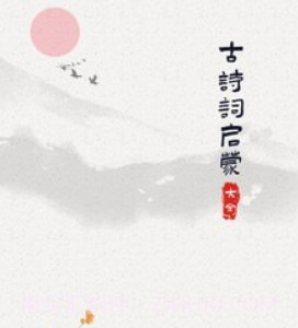 古诗词启蒙v1.0.20截图
