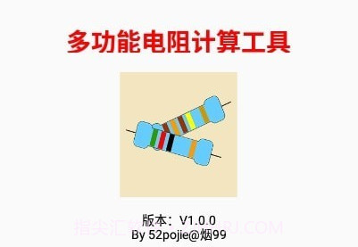 多功能电阻计算器v1.11截图