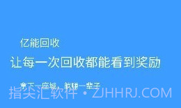 亿能回收v2.0.14截图