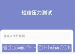短信压力测试免费版v1.13截图
