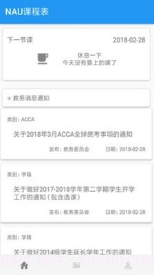 NAU课程表v1.19截图