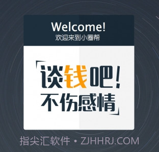 小圈帮v1.2.11截图