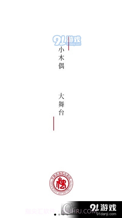 中国木偶艺术剧院2.2.05截图