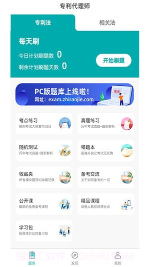 专利代理师易题库1.0.4截图