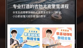 尤克里里在线教学V2.11截图