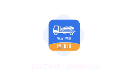 运邦邦司机端v3.17截图
