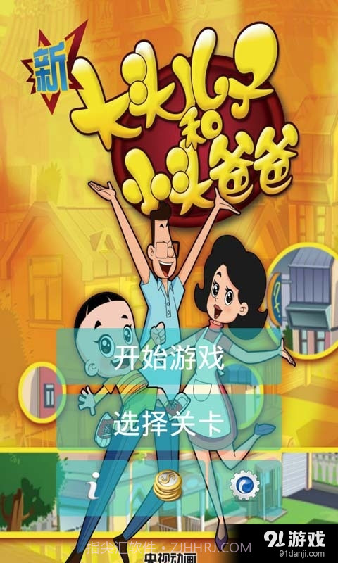 新大头儿子爱冒险2.2截图