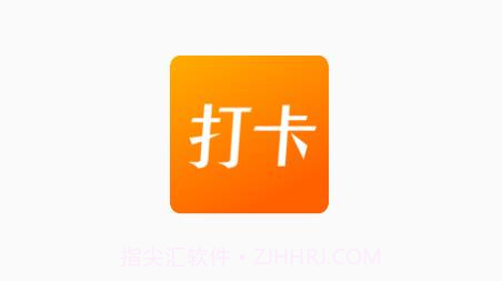 上班打卡v1.16截图