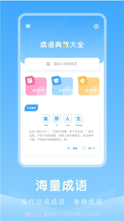 成语典故大全v1.0.14截图