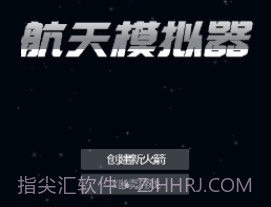 航天器模拟器v201.14截图