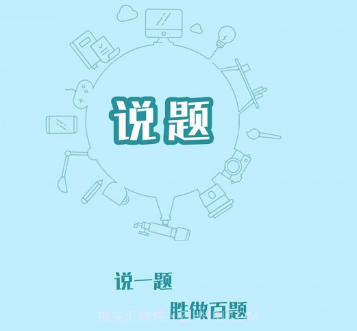 说题v2.1.15截图