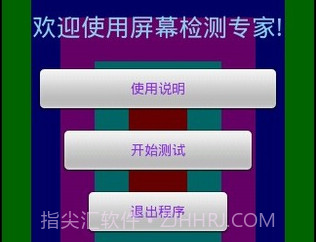屏幕测试专家v1.11截图