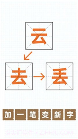 加一笔变新字游戏1.10截图