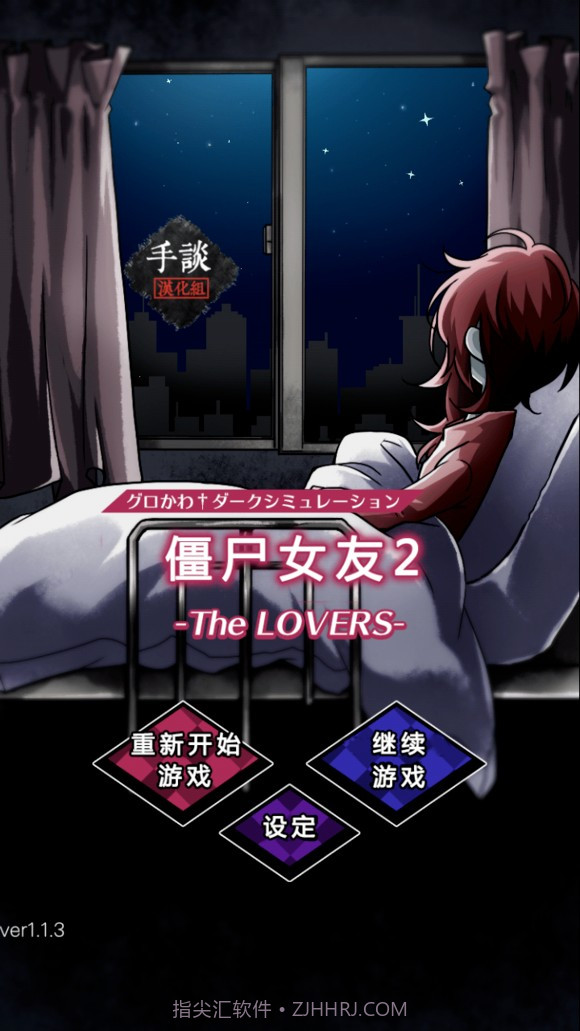 僵尸女友2v1.10截图