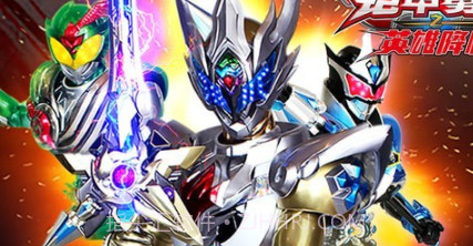 铠甲勇士之英雄降临v1.3.15截图