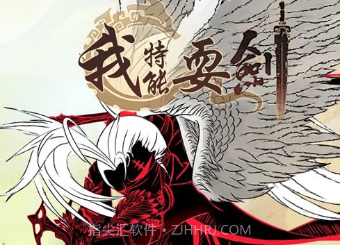 我特能耍剑v1.13截图