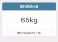 体重足迹V1.0.10截图
