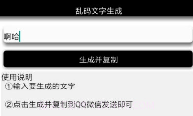 安卓乱码文字生成V1.12截图