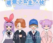 萌娃小公主化妆v1.18截图