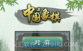 多乐象棋v2.12截图