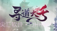 寻道大千内置修改菜单V1.14截图