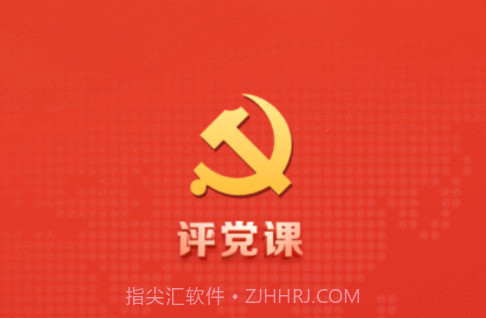 评党课v0.0.16截图
