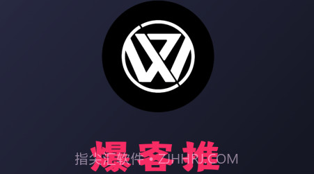 爆客推v2.0.18截图