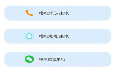 模拟来电社恐版v1.8.10截图