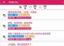pubgpic画质助手v0.9.13截图