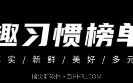 趣习惯v1.1.15截图