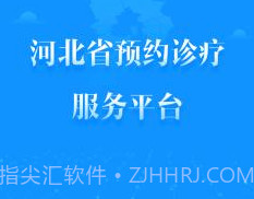 健康河北预约诊疗平台 4.1.0v2.12截图