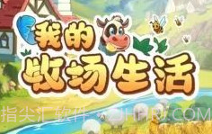 我的牧场生活v1.0.12截图