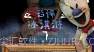 恐怖冰淇淋7模组版V1.11截图