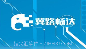 冀路畅达V5.12.14截图