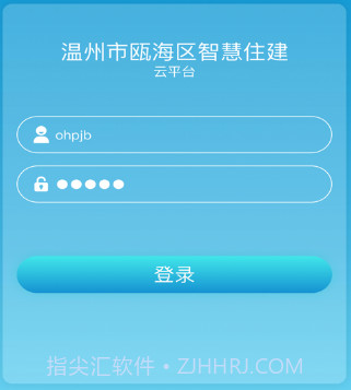 瓯海智慧住建v1.0.17截图