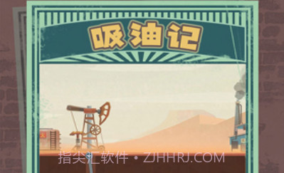 吸油记(内置mod菜单)折相思版v1.3.11截图