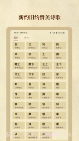 圣经和合本1.0.4截图